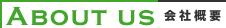 会社概要