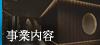 事業内容