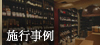 施行事例