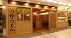 因幡うどん博多デイトス店
