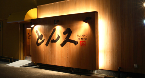 とん久　中央店