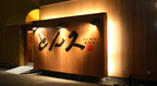 とん久　中央店