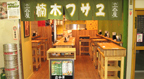 とん久　中央店
