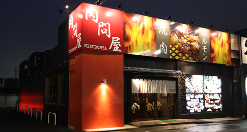 肉問屋　伊川谷店