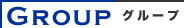 グループ